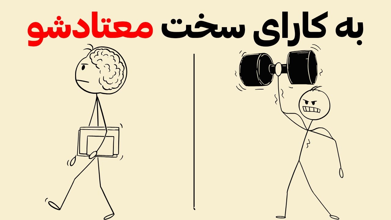 چگونه مغز خود را به انجام کارهای سخت وادار کنیم