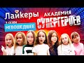 ЛАЙКЕРЫ: АКАДЕМИЯ СУПЕРГЕРОЕВ. НЕВОШЕДШЕЕ!