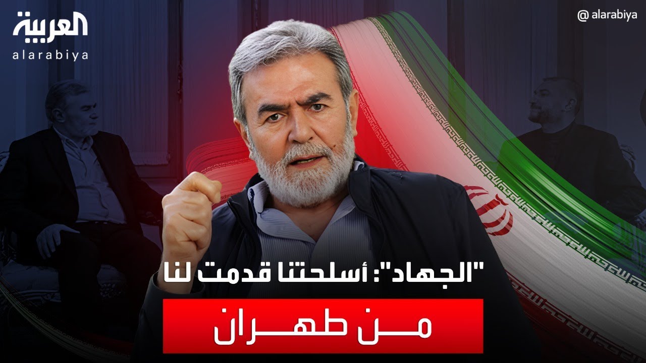 الأمين العام للجهاد: مقاتلونا يستخدمون أسلحة إيرانية قدمتها لنا طهران