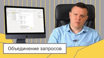 Объединение запросов Power Query // Дмитрий Соловьев