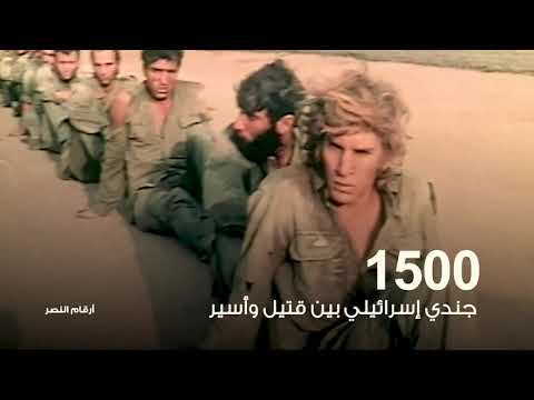 أرقام النصر ثمن الساعات الأولى في حرب أكتوبر وخسائر العدو