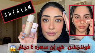 طلبت فونديشن من شي غلام..النتيجة صدمة😱|| فاطمة المهنا ✨ #sheglam #skinfinitelove #sheglamviralblush