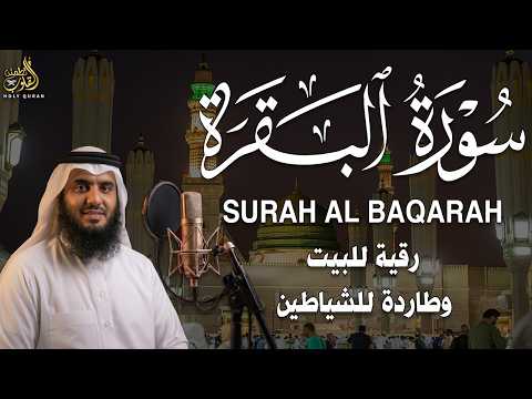 سورة البقرة كامله رقية التحصين والشفاء من السحروالعين والحسد بإذن الله بصوت القارئ الشيخ/ أحمدالعجمى