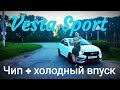 Vesta Sport - ЧИП + ХОЛОДНЫЙ ВПУСК, замер на СТЕНДЕ и 0-100.