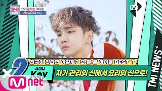 Mnet TMI NEWS [43회] 자기 관리의 신에서 요리의 신으로! 샤이니 Key! 200527 EP.4…