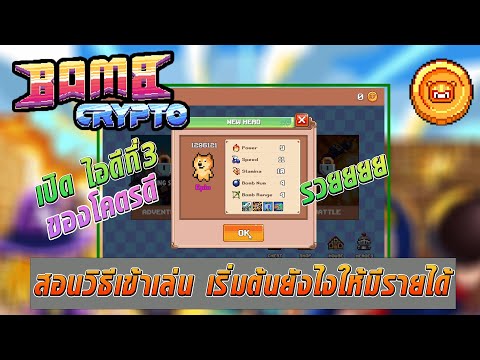 สอนวิธีเข้าเล่น Bomb Crypto เริ่มต้นยังไงให้มีรายได้ เปิดไอดีที่ 3 ของโคตรดี