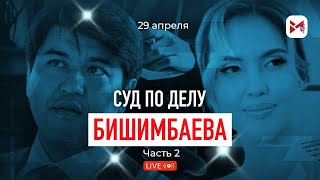 29.04.24. 2-часть. Онлайн-трансляция из зала суда над Куандыком Бишимбаевым