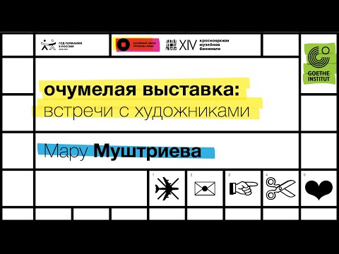 «очумелая выставка»: встречи с художниками – Мару Муштриева «очумелая выставка»: встречи с художниками – Мару Муштриева