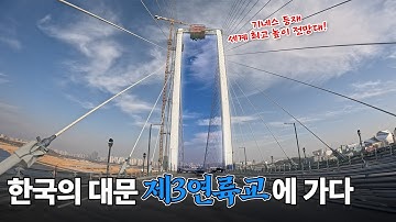 걸어서 가는 인천공항, 세계 최대 180m 전망대 제3연륙교!