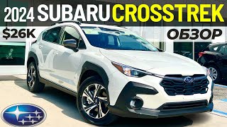 Новый Subaru Crosstrek 2024. Обзор Субару Кросстрек GU