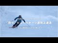 【オンラインレッスン】「待つ」ショートターンで速攻上達法｜シンプル解説
