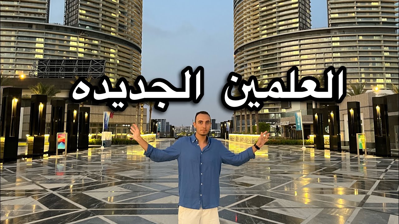مدينه العلمين الجديدة طلعت مدينه عالميه على ارض مصرية 🇪🇬