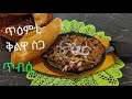 How To Make Kulwa ኣዝያ ጥዕምቲ ቀላል ንምስርሓ ቁልዋ ስጋ How To Make Kulwa ኣዝያ ጥዕምቲ ቀላል ንምስርሓ ቁልዋ ስጋ