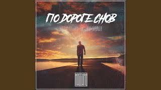 По дороге снов (feat. Ай-Ман) - Ma55imo