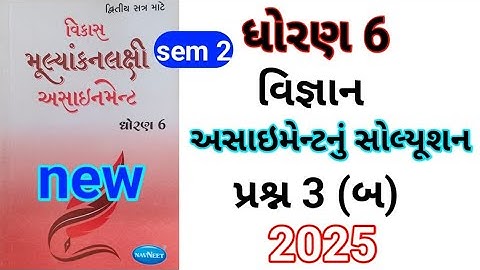 dhoran 6 science assignment solution 2025 પ્રશ્ન 3 બ | std 6 vigyan assignment solution 2024 sem 2