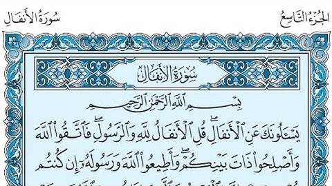 سورة الأنفال كاملة (بالكتابة) بصوت الشيخ ياسر الدوسري - Sourate Al-Anfal Yasser Al Dossari