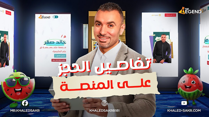 تفاصيل الإشتراك في منصة الأسطورة لجميع مراحل الثانوية العامة 2025  | مستر خالد صقر