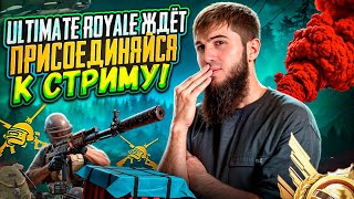 видео: ДОРОГА К ЛЕГЕНДЕ ! ULTIMATE ROYALE НАЧИНАЕТСЯ ГОТОВЬСЯ К РОЗЫГРЫШАМ И ЭПИЧНЫМ МОМЕНТАМ | PUBG MOBILE картинка: ДОРОГА К ЛЕГЕНДЕ ! ULTIMATE ROYALE НАЧИНАЕТСЯ ГОТОВЬСЯ К РОЗЫГРЫШАМ И ЭПИЧНЫМ МОМЕНТАМ | PUBG MOBILE