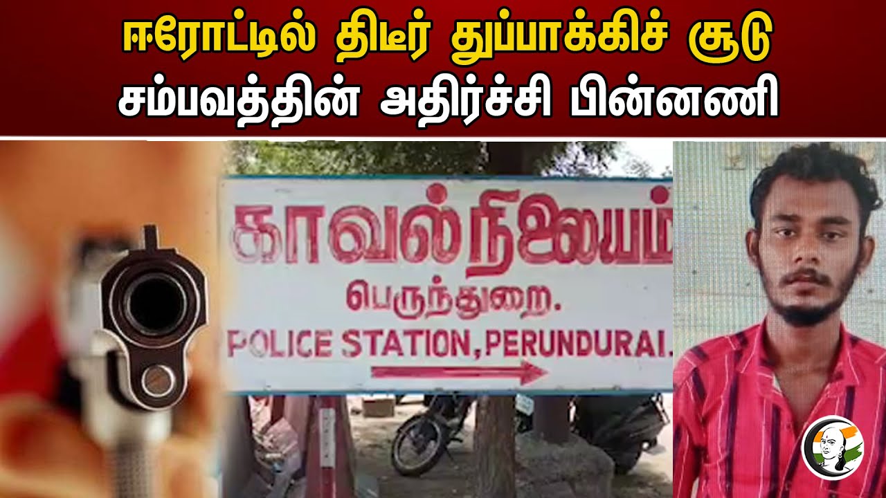 ஈரோட்டில் திடீர் துப்பாக்கிச் சூடு சம்பவத்தின் அதிர்ச்சி பின்னணி |