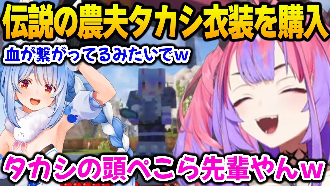 【新ホロ鯖】ペコムラで伝説の農夫タカシ衣装を購入しタカシの衝撃事実を知るヴィヴィ【DEV_IS FLOW GLOW ホロライブ】