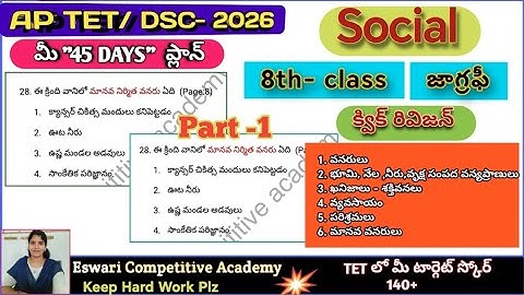 AP TET DSC -2026, 8th -జాగ్రఫీ -క్విక్ రివిజన్ బిట్స్ ( part  -1),#tetpracticebits,#socialbits