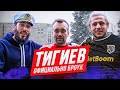ТИГИЕВ: ПЕРЕХОД В БРОУКИ, 100 К ДЛЯ ТЕКИЛЫ / ЛЕГЕНДА, ТЫ ДОМА