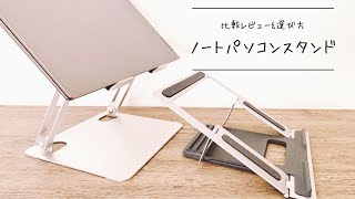 ノートパソコンスタンド比較レビュー。折りたたみ式＆持ち運び・在宅ワークにもおすすめ