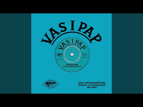 Νέος έμ’νε κι εγάπεσα