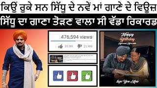 Sidhu Moose Wala New Song Dear Mama Views Stooped  Sidhu Moose Wala Break World Record 