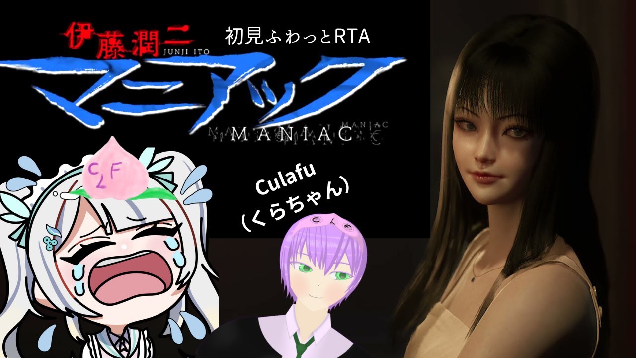 【　伊藤潤二『マニアック』・果てしない呪縛　】　【ホラーリレー企画】富江かわいいよ、富江～！ゲストはCulaf（クラフ）様　【#新人Vtuber】