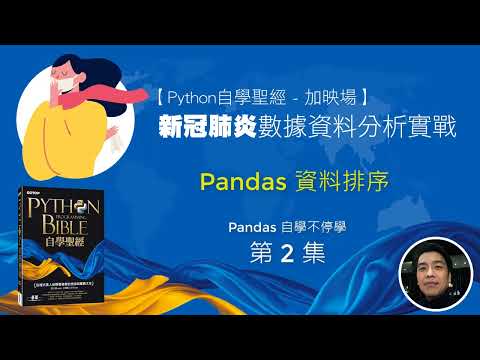【Pandas數據資料分析實戰 (第二集)】Pandas 資料排序 | 茶米老師教室