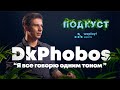 DkPhobos: Хочешь поставить комьюнити в угол - начни с себя / ПОДКУСТ