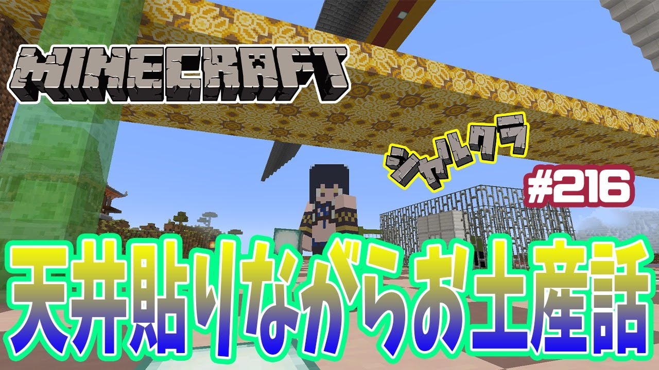 Minecraft 雑談 二階の天井貼りながらお土産話 シャルクラ 216 島村シャルロット ハニスト Youtube Minecraft 雑談 二階の天井貼りながらお土産話 シャルクラ 216 島村シャルロット ハニスト Youtube