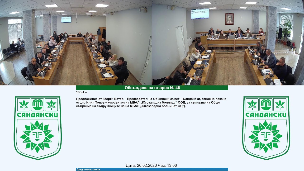 Редовно заседание на Общински съвет - 26.02.2026 г.