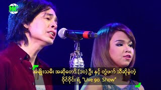 Video voorbeeld van "အမျိုးသမီး အဆိုတော် (၁၀) ဦး နှင့် တွဲဖက်သီဆိုခဲ့တဲ့ ဝိုင်ဝိုင်း ရဲ့ "LIVE 90 Show""