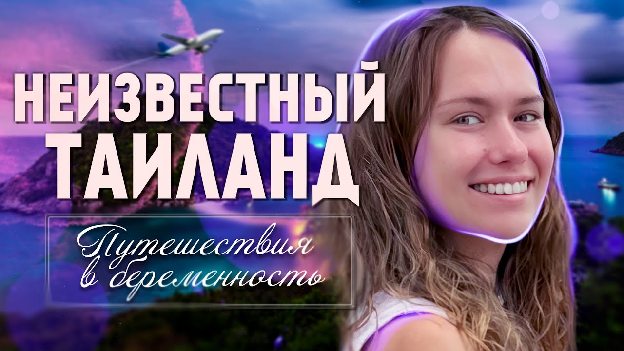 [ПУТЕШЕСТВИЯ В БЕРЕМЕННОСТЬ] Таиланд: Панган, Накхон и Сонгхла. Как ...