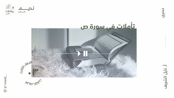 تأملات في سورة ص |3| أ. نائل الشريف