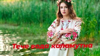 Тече Вода Каламутна . Українські пісні