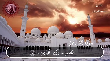 سورة الفاتحة القارئ محمد اللحيدان