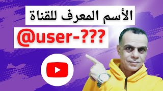 كيفية اختيار إسم معرف القناة علي اليوتيوب | الاسم المعرف للقناة .