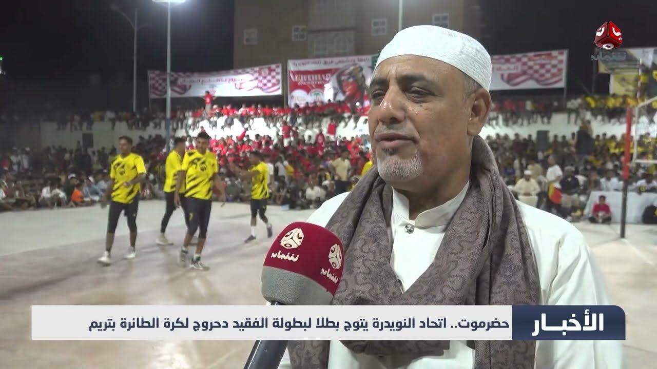 ختام بطولة علي دحروج الخامسة للكرة الطائرة بتريم