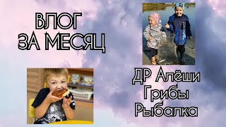 🙈ВЛОГ ЗА МЕСЯЦ: ДР АЛЁШИ, РЫБАЛКА, ГРИБОЧКИ, МОЁ МНЕНИЕ О ПРОИСХОДЯЩЕМ