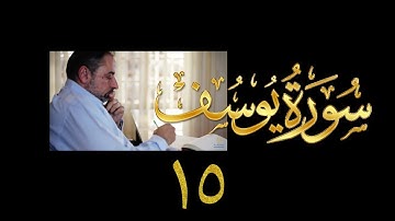 فيديو#١٩٢ من مقاطع حظر التجول تدبر سورة يوسف # ١٥ الآيات: ٨٩- ٩٣