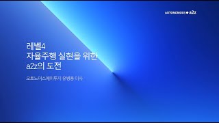 Lv.4 자율주행 실현을 위한 a2z의 도전 @AUTONOMOUSA2Z