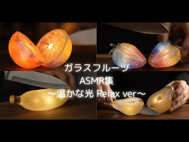 ⭐️リラックスASMR【🎧イヤホン推奨】 ASMR ガラスフルーツ集 温かく光るRelaxフルーツ編 #asmr #fruits #relaxing #relax