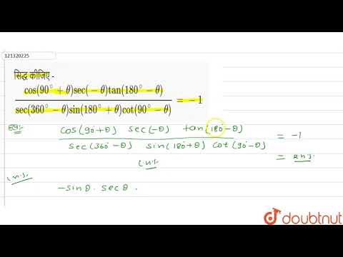 सिद्ध कीजिए - ` (cos(90^(@)+theta)sec(-theta)tan(180^(@)-