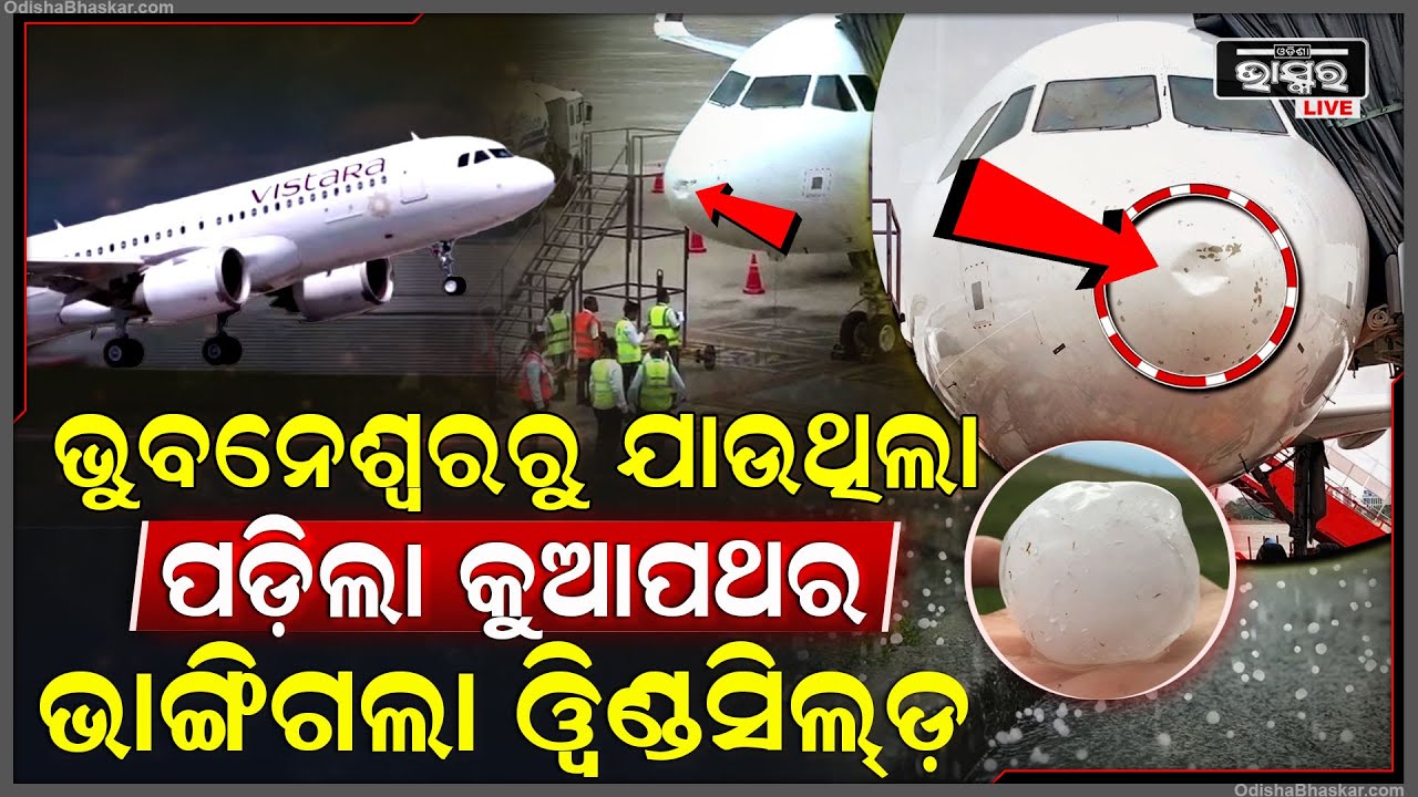 ବିମାନରେ ଥିଲେ ୧୭୦ଜଣ ଯାତ୍ରୀ ହଠାତ୍ ମାଡ଼ ହେଲା କୁଆପଥର ଆଉ ଭାଙ୍ଗିଗଲା ୱିଣ୍ଡସିଲ୍‌ଡ ଆଉ ତା'ପରେ..VistaraAirlines