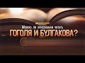 Можно ли христианам читать Гоголя и Булгакова? | "Библия говорит" | 1032