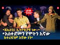 &quot;ሼኪስፔር ኢትዮጵያዊ ነው!&quot; ድንቅ ተውኔት | Meaza Worku | 100th Anniversary of Ethiopian Theater | Ethiopia