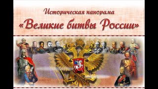 Полтавская битва. Историческая панорама «Великие битвы России»